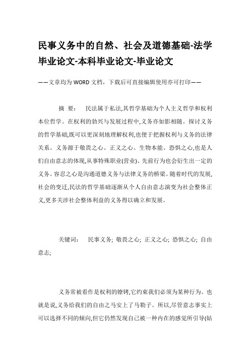 民事义务中的自然、社会及道德基础-法学毕业论文-本科毕业论文-毕业论文