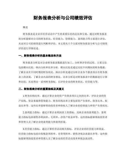 财务报表分析与公司绩效评估