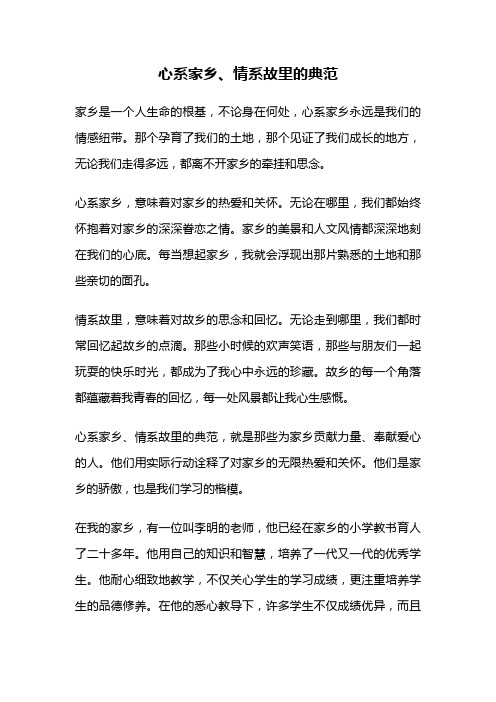 心系家乡、情系故里的典范