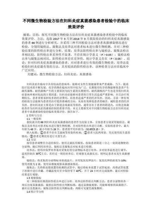 不同微生物检验方法在妇科炎症真菌感染患者检验中的临床效果评价