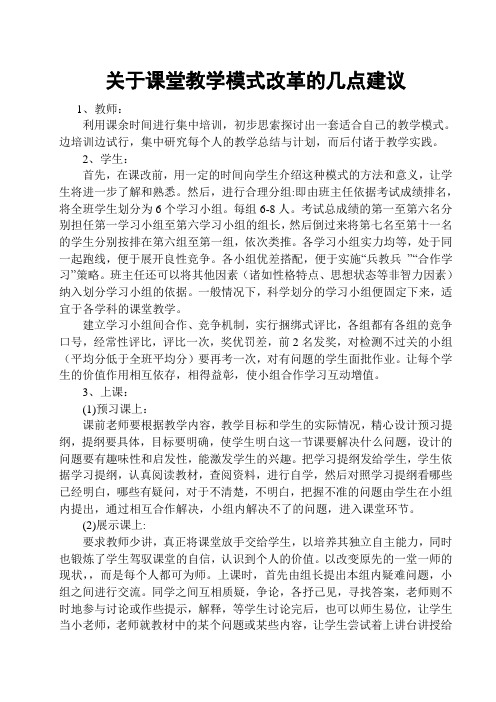 关于我校开展课堂教学模式改革的几点建议