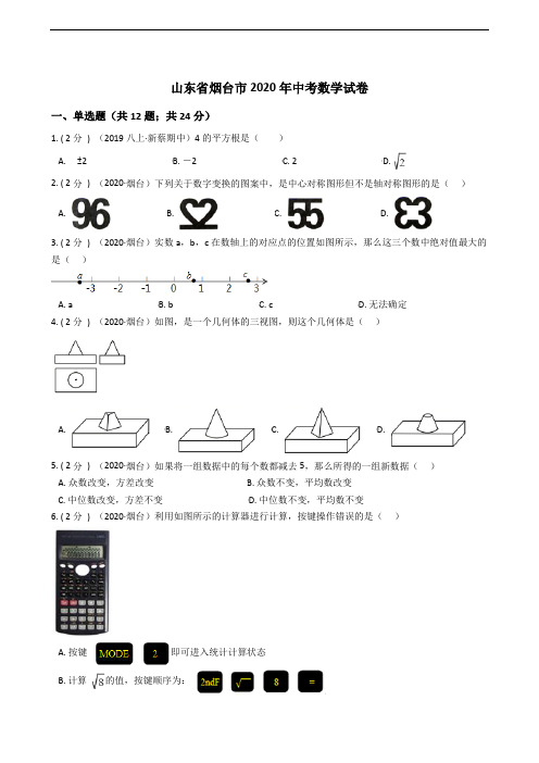 山东省烟台市2020年中考数学试卷