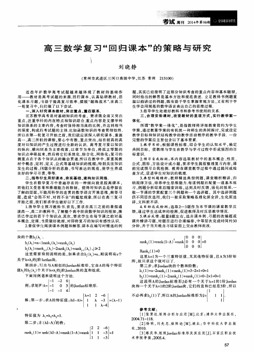 高三数学复习“回归课本”的策略与研究