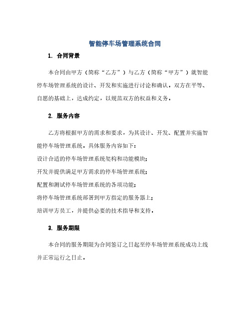 2023智能停车场管理系统标准合同.docx