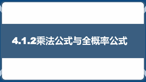 乘法公式与全概率公式 高二数学 课件(人教B版2019选择性必修第二册)