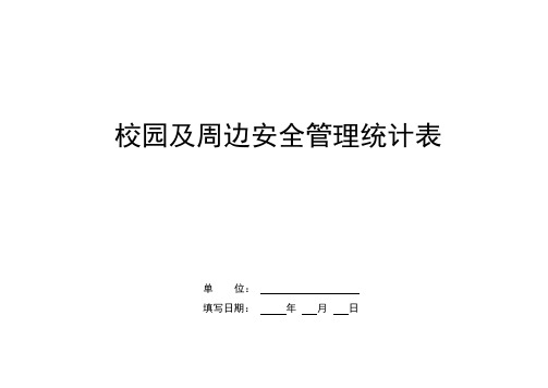 校园及周边安全管理统计表