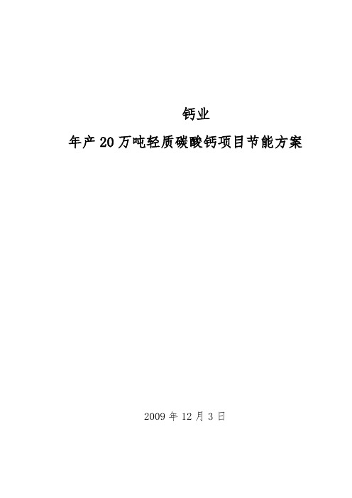 年产20万吨轻质碳酸钙项目节能方案