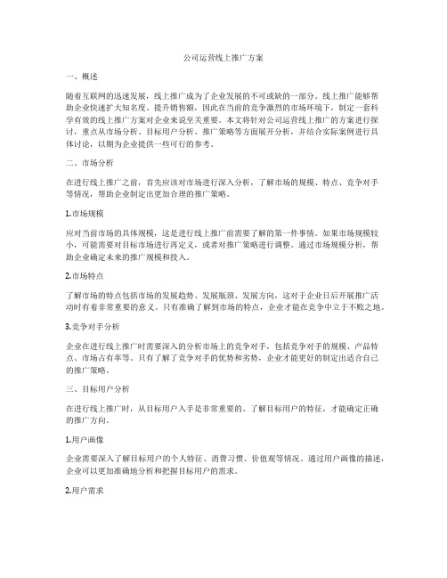 公司运营线上推广方案