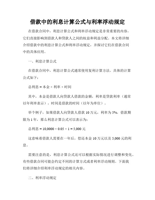 借款中的利息计算公式与利率浮动规定