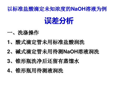 酸碱中和滴定误差分析