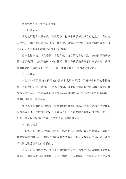 新时代幼儿教师十项基本准则