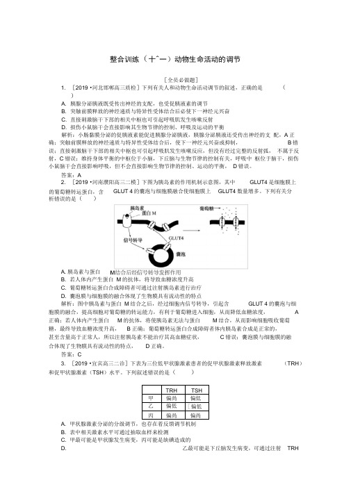 2020版高考生物二轮复习整合训练十一动物生命活动的调节含解析