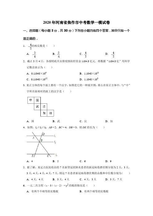 河南省焦作市中考数学一模试卷解析版