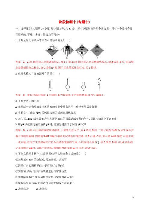 浙江省2021版高考化学一轮复习阶段检测专题十(含答案)