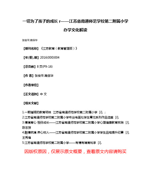 一切为了孩子的成长r——江苏省南通师范学校第二附属小学办学文化解读