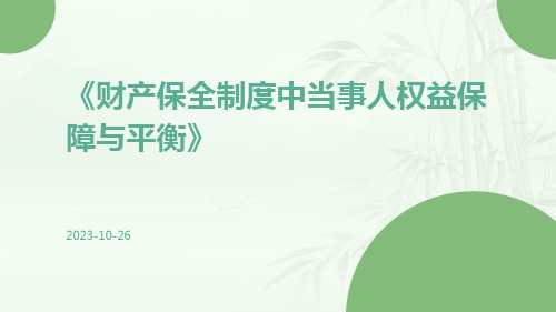 财产保全制度中当事人权益保障与平衡