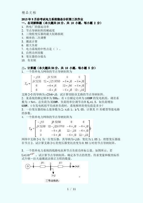 2013年9月份考试电力系统稳态分析第三次作业