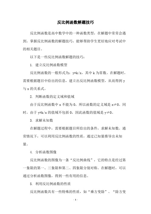 反比例函数解题技巧