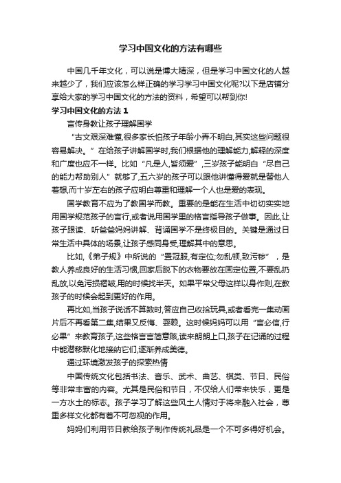 学习中国文化的方法有哪些