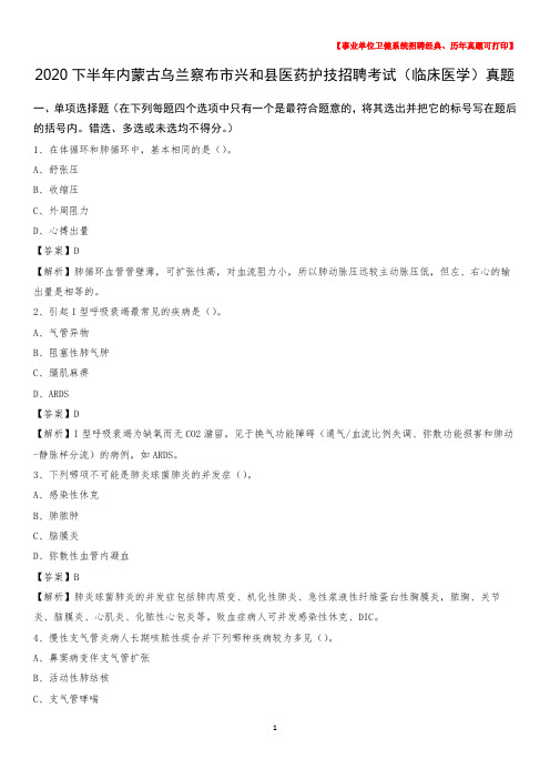 2020下半年内蒙古乌兰察布市兴和县医药护技招聘考试(临床医学)真题
