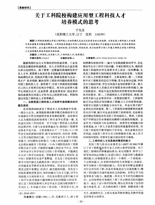 关于工科院校构建应用型工程科技人才培养模式的思考