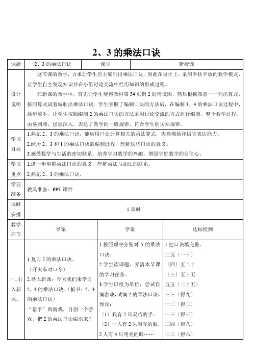 2022年人教版小学 《2、3的乘法口诀》精品教案(推荐)