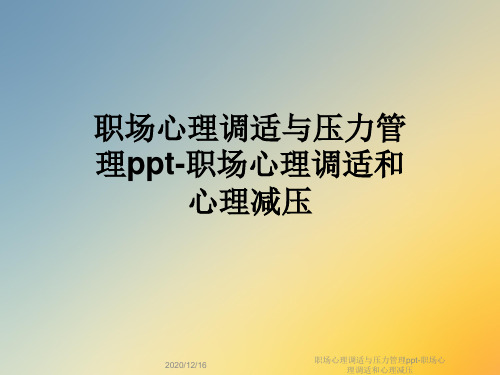 职场心理调适与压力管理ppt-职场心理调适和心理减压