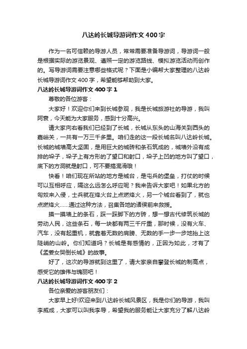 八达岭长城导游词作文400字