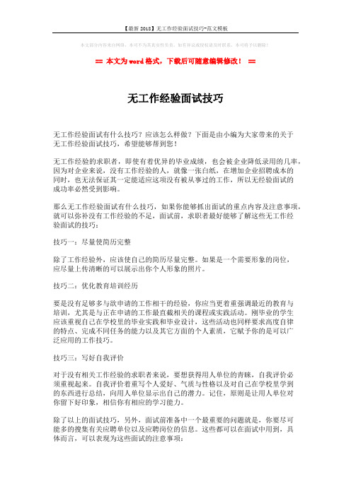 【最新2018】无工作经验面试技巧-范文模板 (2页)