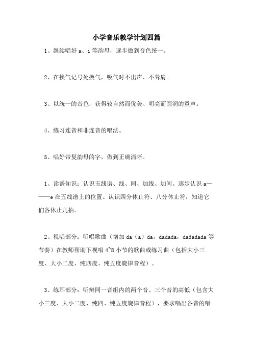 2021年小学音乐教学计划四篇