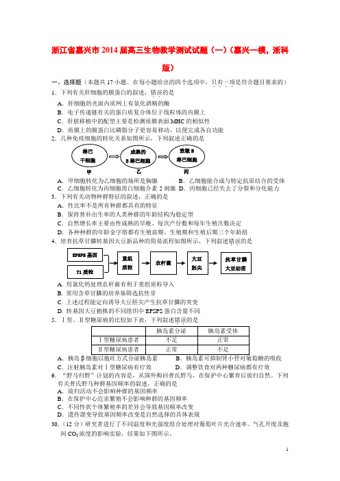 浙江省嘉兴市高三生物教学测试试题(一)(嘉兴一模,浙科