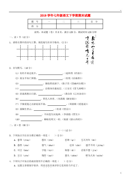 2019学年七年级语文下学期期末试题 新人教版