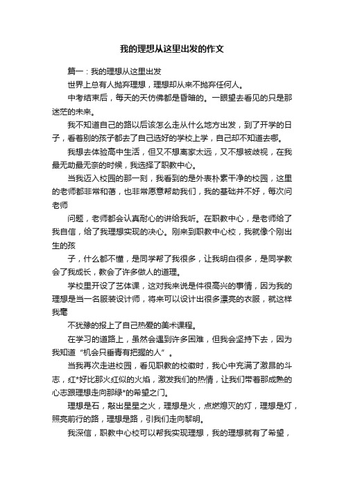 我的理想从这里出发的作文