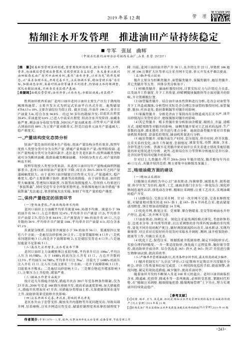 精细注水开发管理 推进油田产量持续稳定