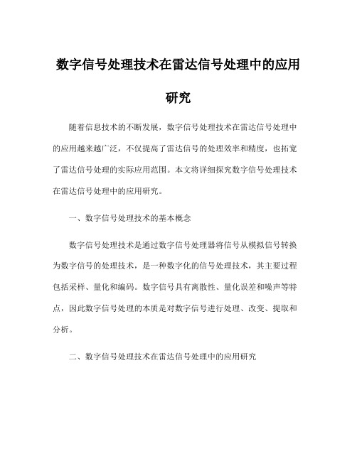 数字信号处理技术在雷达信号处理中的应用研究