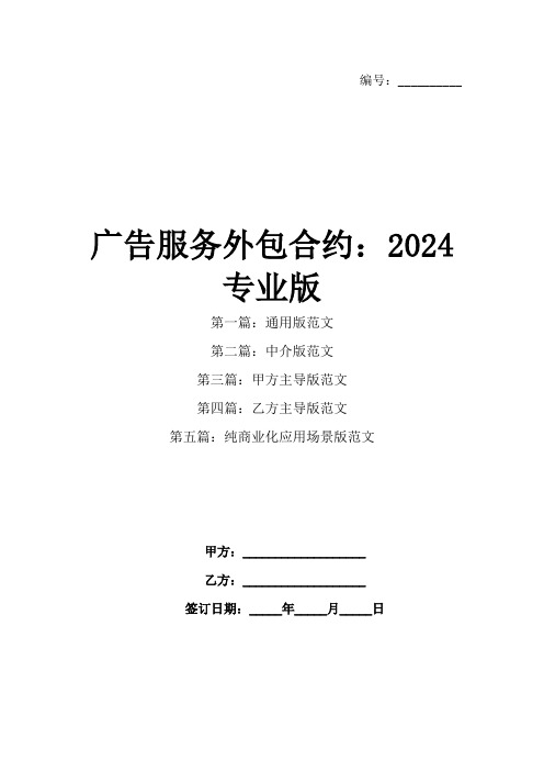 广告服务外包合约：2024专业版