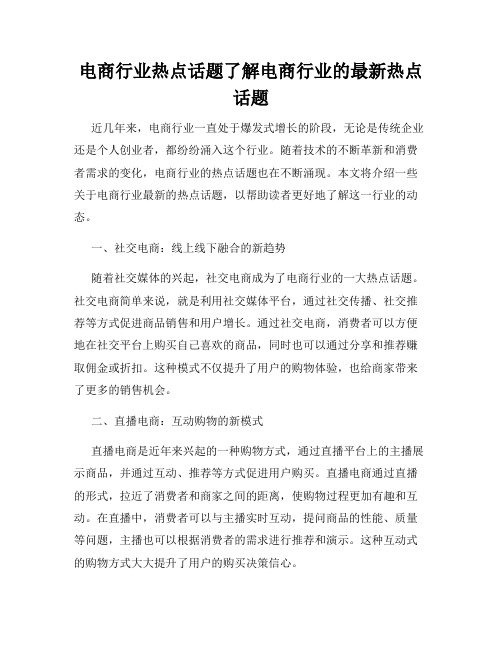 电商行业热点话题了解电商行业的最新热点话题