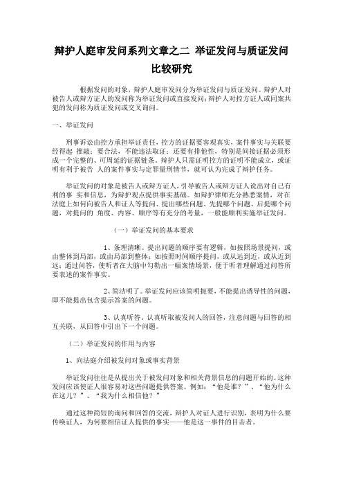 辩护人庭审发问系列文章之二 举证发问与质证发问比较研究