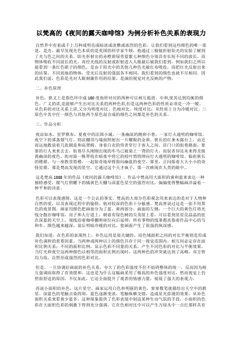 以梵高的《夜间的露天咖啡馆》为例分析补色关系的表现力