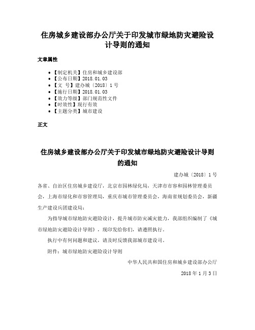 住房城乡建设部办公厅关于印发城市绿地防灾避险设计导则的通知