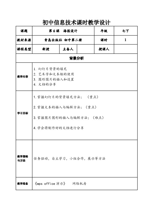 青岛出版社初中信息技术教材七年级下册第二单元第6课  海报设计