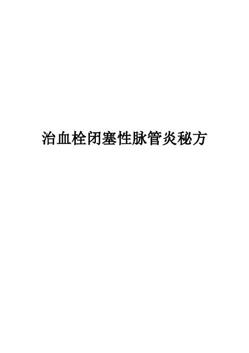 治血栓闭塞性脉管炎秘方(2)