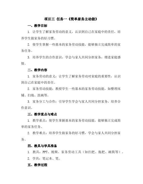 项目三任务一《简单家务主动做》(教学设计)浙教版四年级上册综合实践活动