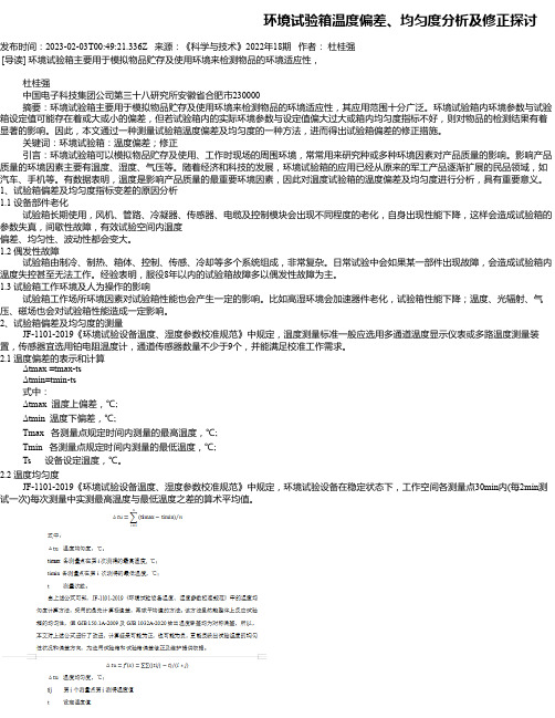 环境试验箱温度偏差、均匀度分析及修正探讨