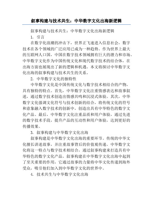 叙事构建与技术共生：中华数字文化出海新逻辑