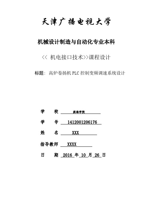 高炉卷扬机PLC控制变频调速系统设计..