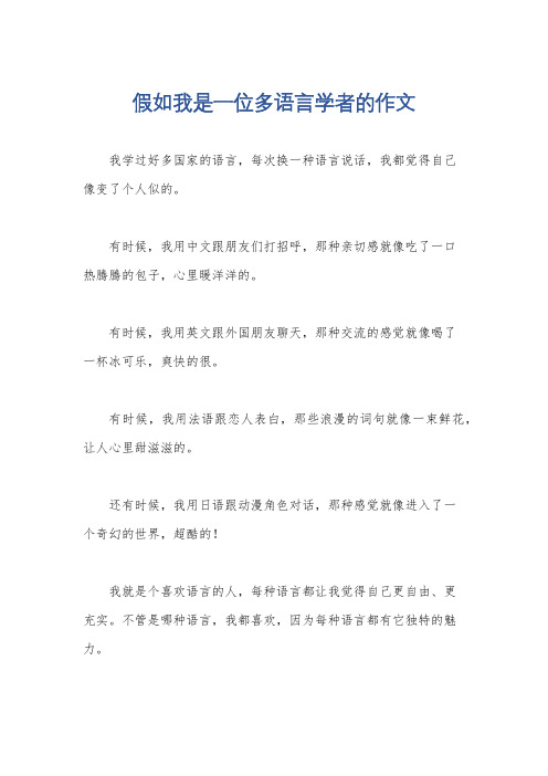 假如我是一位多语言学者的作文