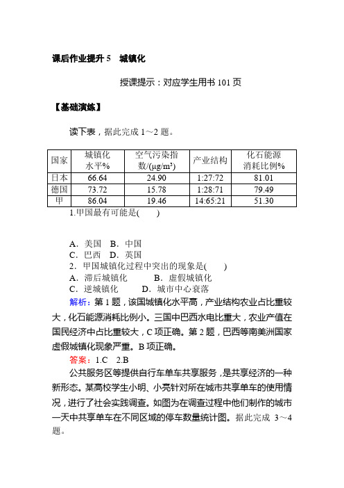 (新教材)2020人教版(2019)中地理必修第二册课后作业提升 城镇化Word版含解析