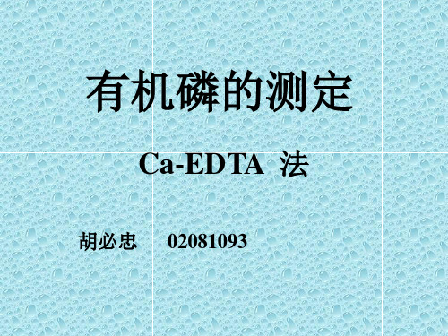 有机磷的测定