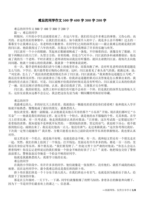 难忘的同学作文500字400字300字200字_2